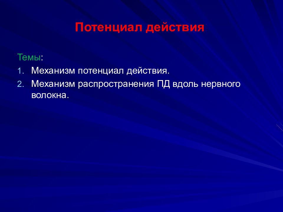 Действие реферат. Презентация потенциальность. Механизм распространения действия. Действие для презентации.