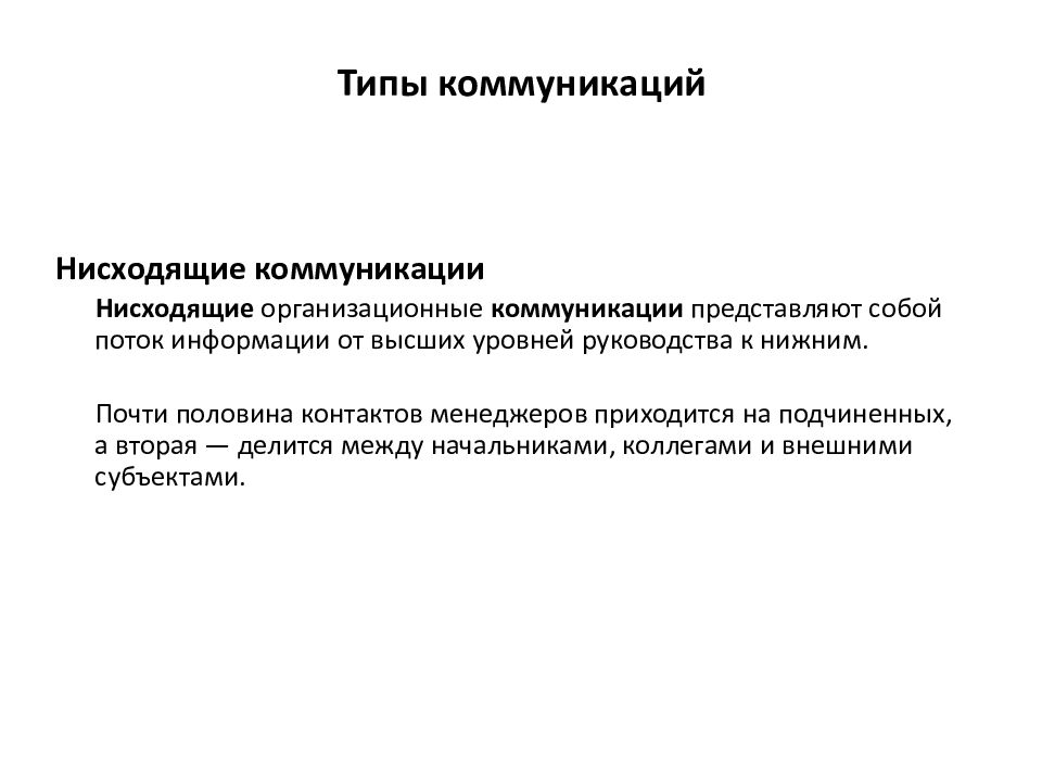 Нисходящая коммуникация. Виды нисходящей коммуникации. Для нисходящих коммуникаций характерно. Управление организационным поведением презентация.