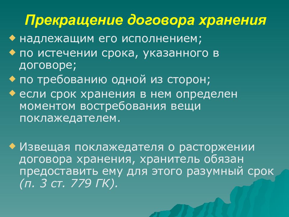 Окончание договора. Договор хранения. Расторжение договора хранения. Основания прекращения договора хранения. Срок хранения договоров.