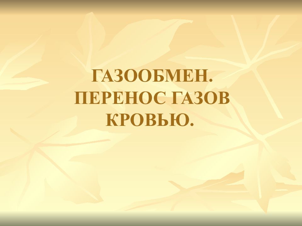 ГАЗООБМЕН. ПЕРЕНОС ГАЗОВ КРОВЬЮ.