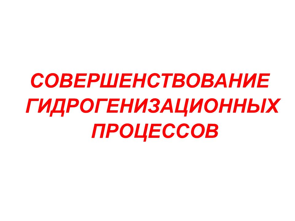 СОВЕРШЕНСТВОВАНИЕ ГИДРОГЕНИЗАЦИОННЫХ ПРОЦЕССОВ