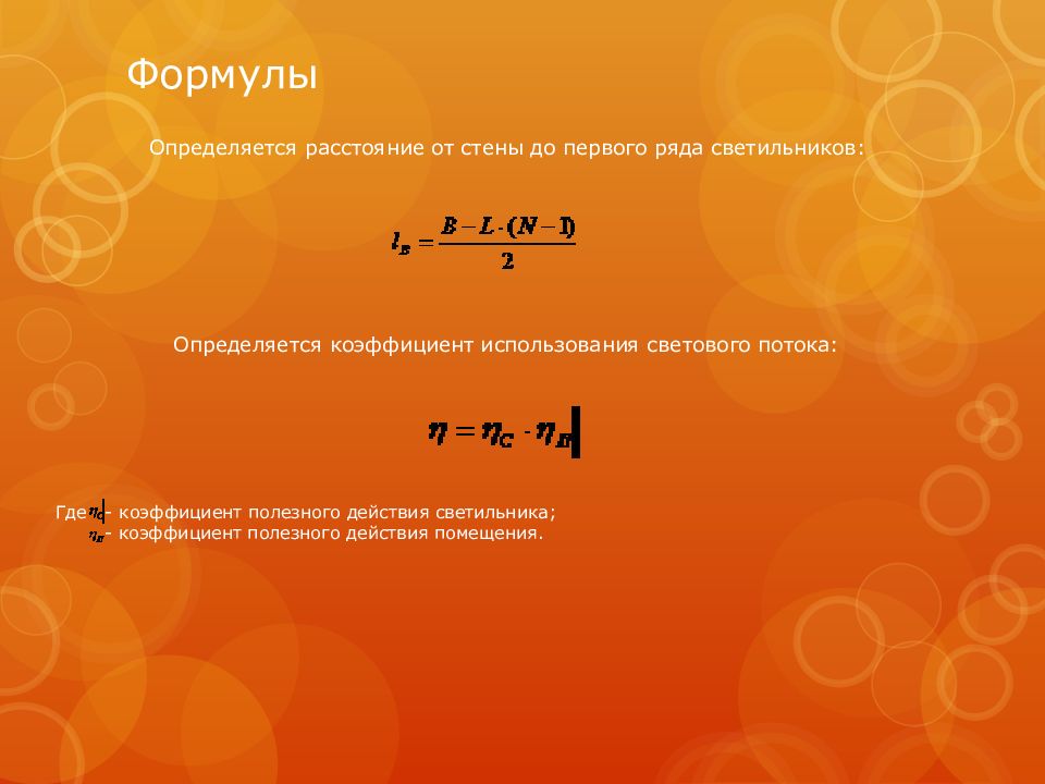 Объем ряда. Количество рядов светильников формула. Расстояние между рядами светильников формула. КПД лампочки формула. Расстояние между числами определяется по формуле.