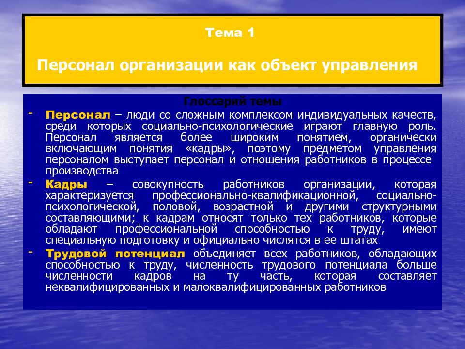 1 персонал предприятия. Персонал организации как объект управления. Персонал предприятия презентация. Предметом управления персоналом является. Объекты управления персоналом.