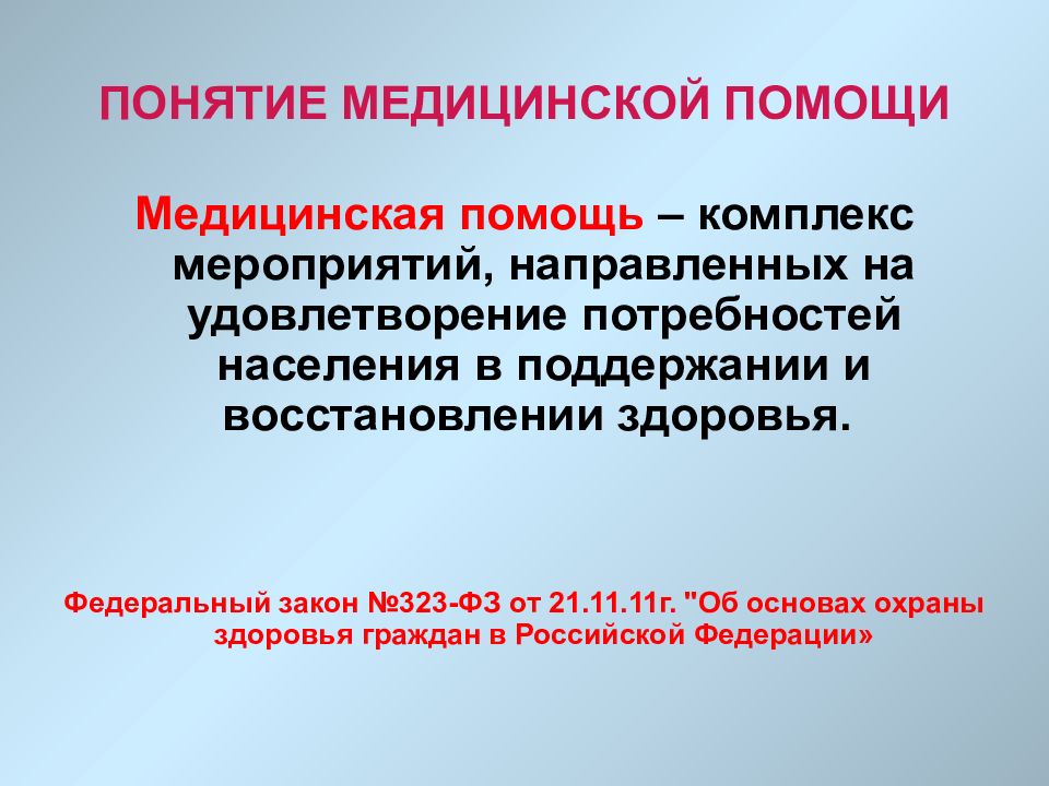 Понятие медицинской помощи