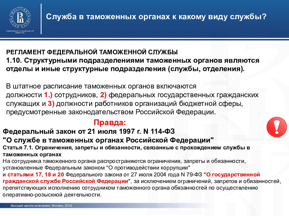 Регламент службы. Регламент Федеральной таможенной службы. Запреты и ограничения на таможенной службе. Виды федеральных служб. Федеральные службы регламент.