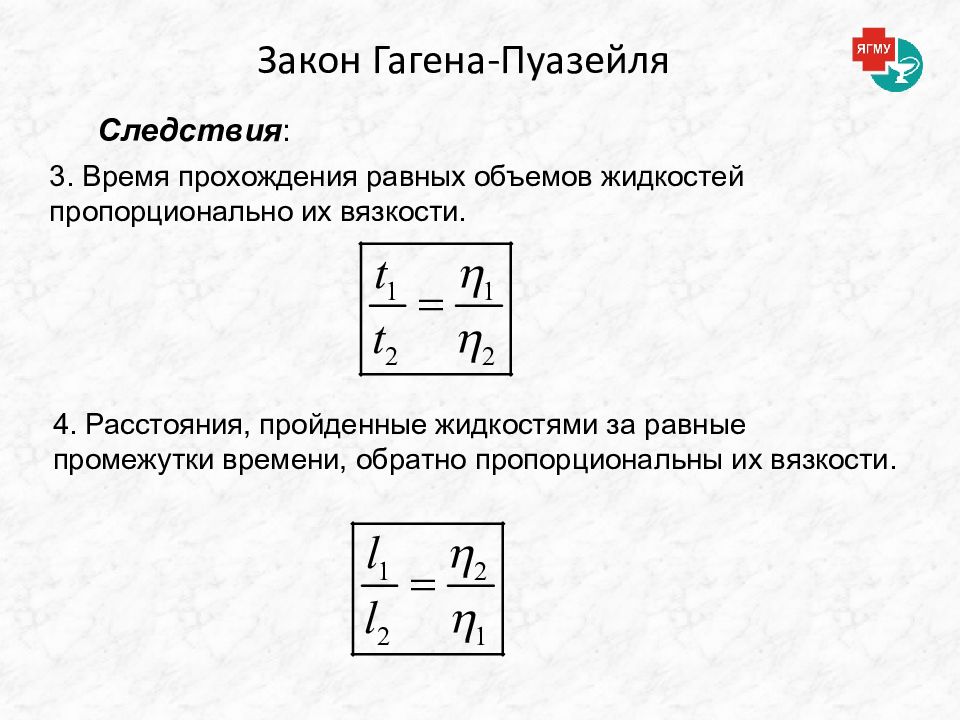 Равен пройти. Гагена Пуазейля. Закон Гегеля Пуазейля. Закон Хагена Пуазейля. Метод Пуазейля.