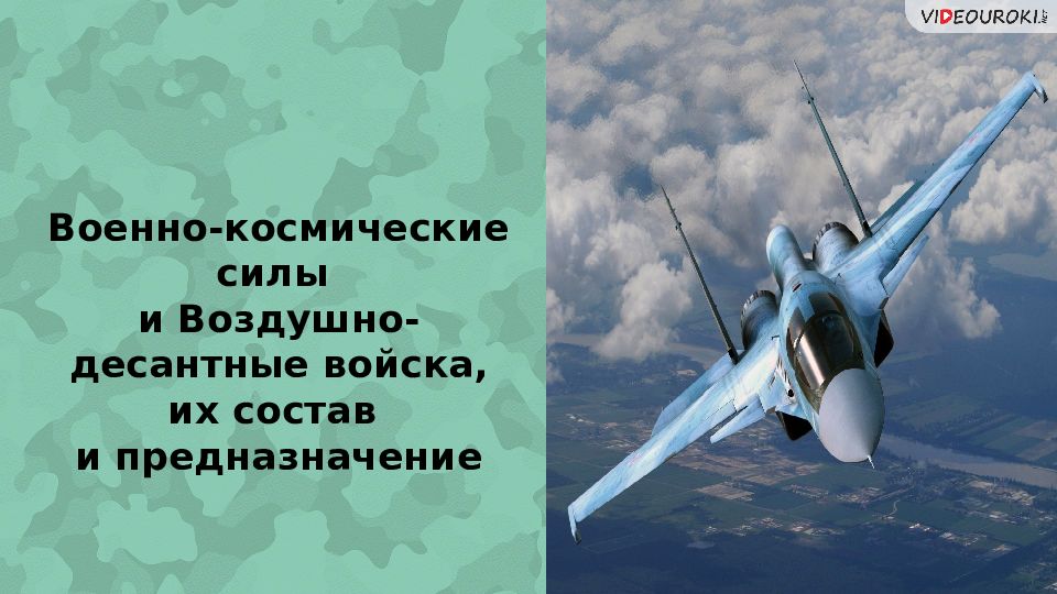 Военно-космические силы и Воздушно-десантные войска, их состав и предназначение