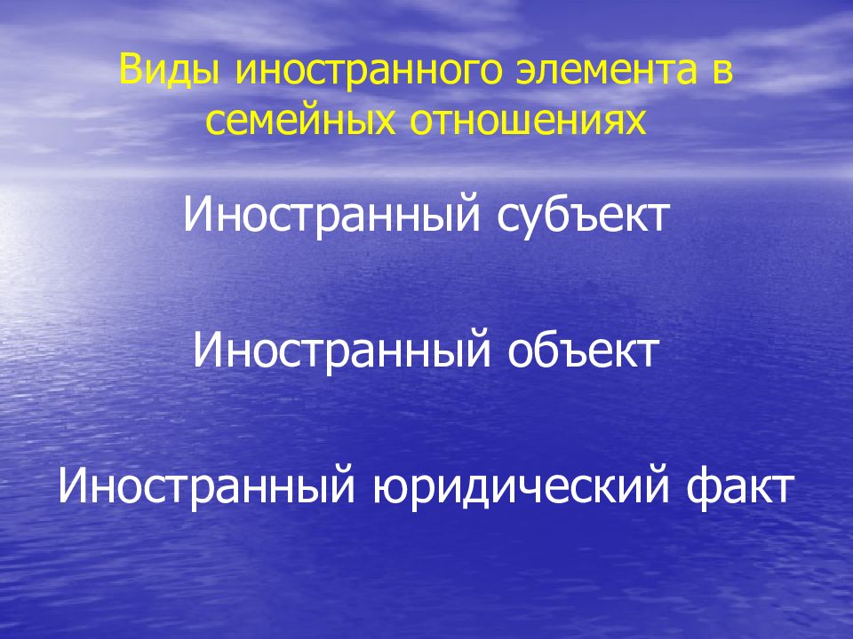 Правовое регулирование семейных отношений с участием иностранного элемента презентация