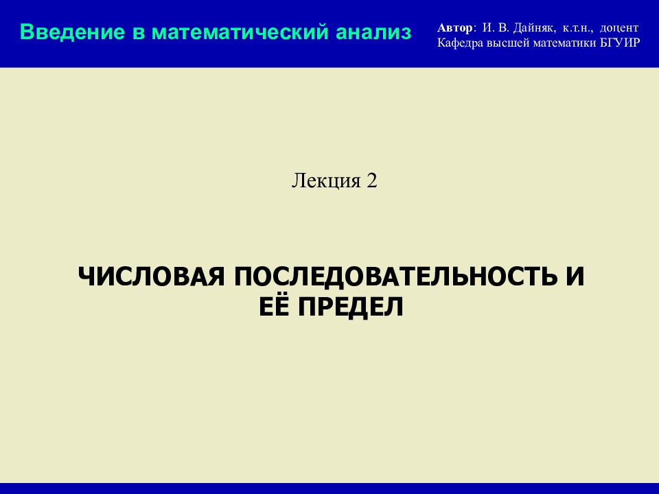 ЧИСЛОВАЯ ПОСЛЕДОВАТЕЛЬНОСТЬ И ЕЁ ПРЕДЕЛ Лекция 2 Введение в математический