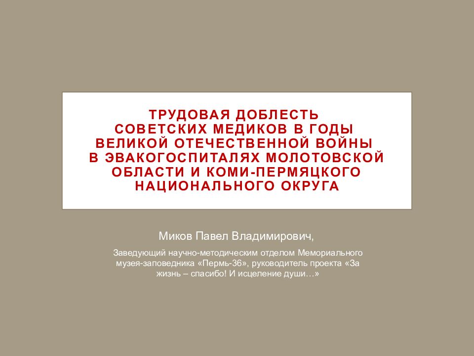 Трудовая доблесть советских медиков в годы Великой Отечественной войны в эвакогоспиталях Молотовской области и Коми-Пермяцкого национального округа