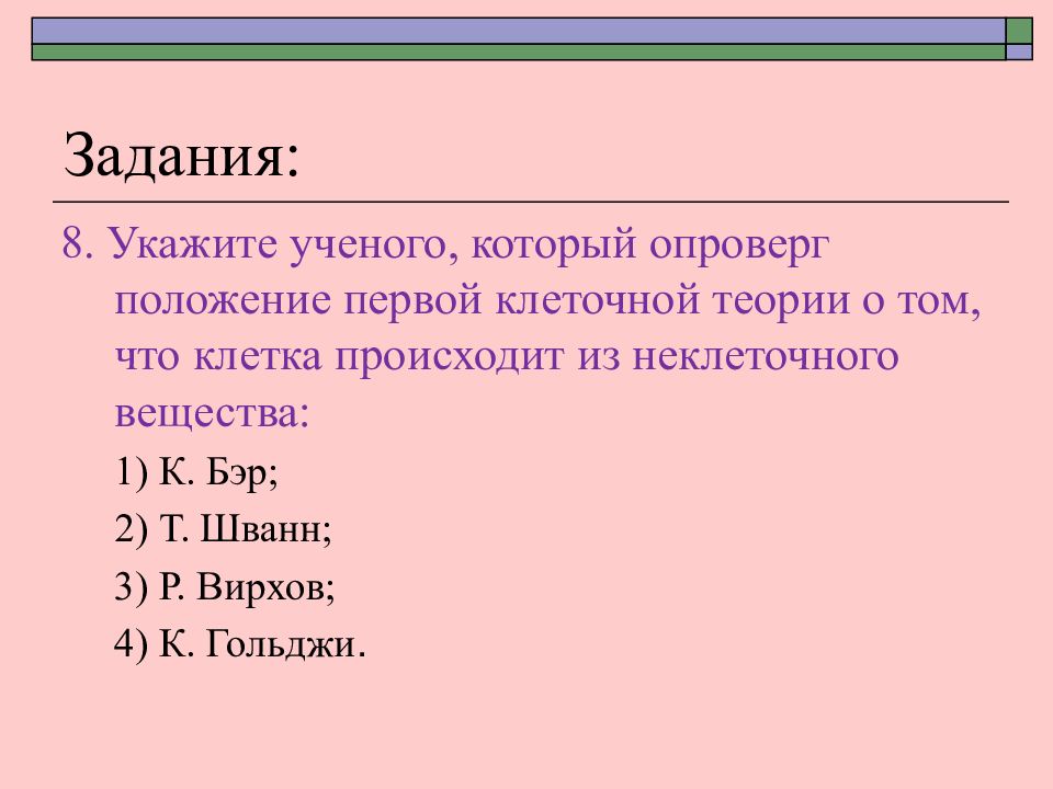 Теория 13. Клеточная теория задания. Укажите ученого который опроверг положение первой клеточной. Развитие знаний о клетке к. Бэр. Задание для самостоятельной работы 10 класс клеточная теория.