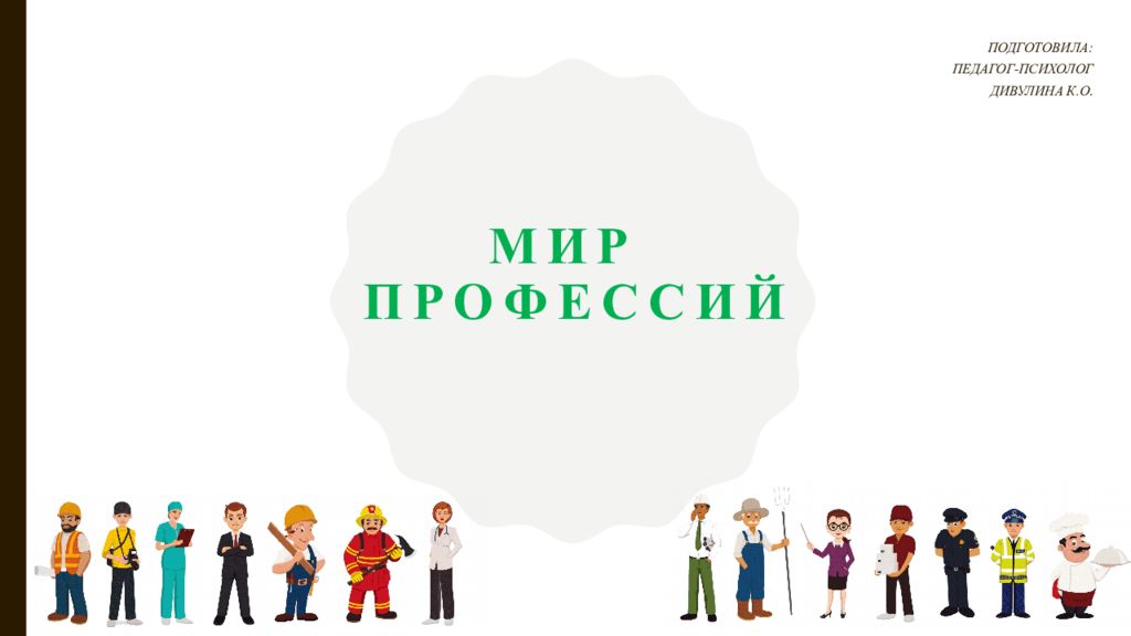 Мир профессий