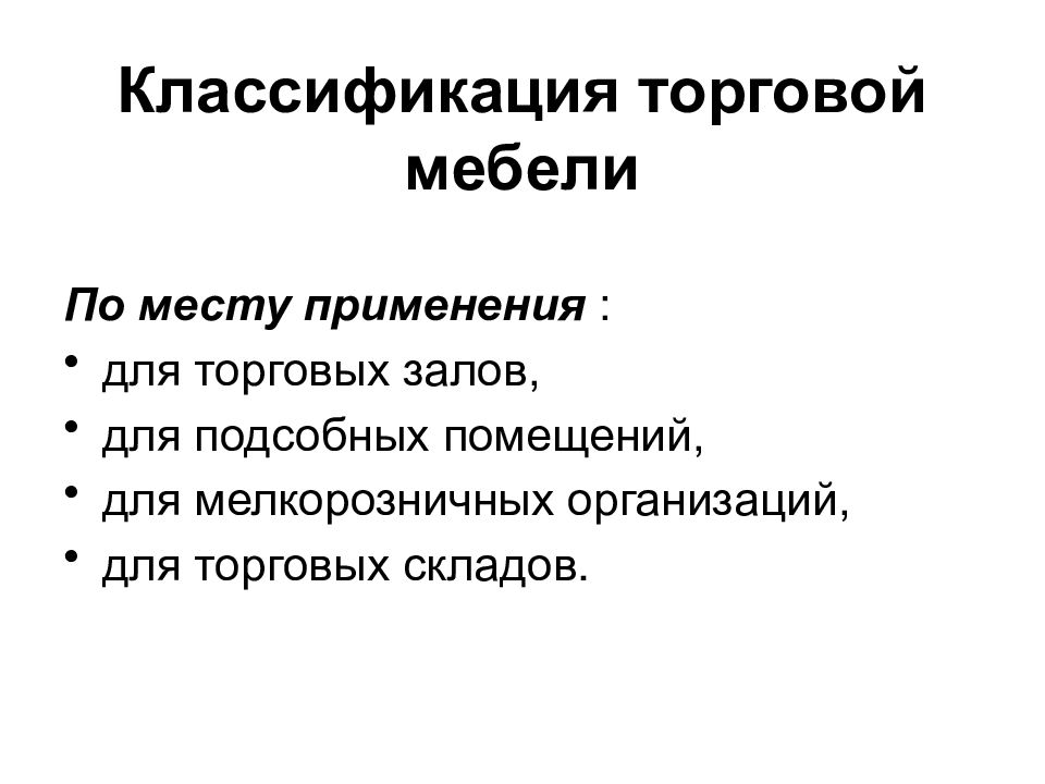 Дайте характеристику предложенным образцам торговой мебели согласно признакам классификации таблица