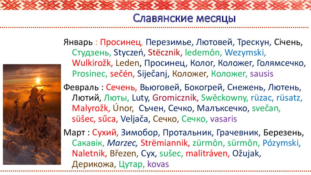 Славянские месяцы