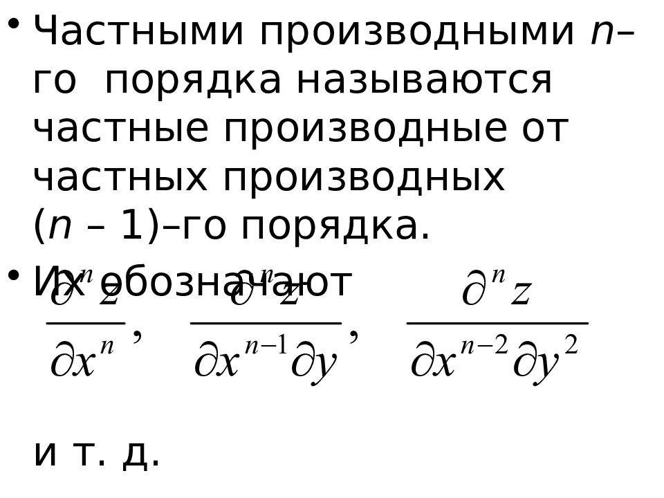 N производная. Частные производные 1-го порядка. Производная от производной n порядка называется. Доклад частная производная.