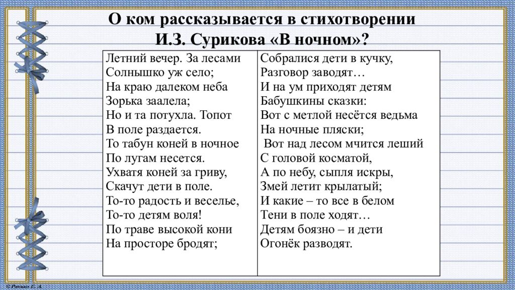 О ком рассказывается в стихотворении И.З. Сурикова «В ночном»? Летний вечер
