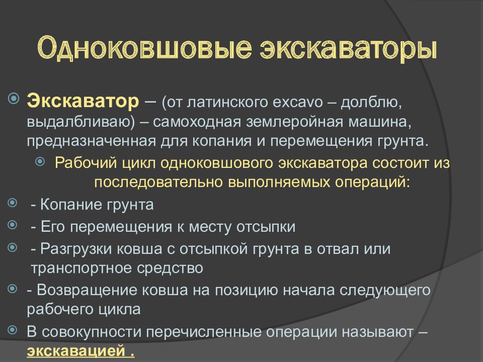 Одноковшовые экскаваторы