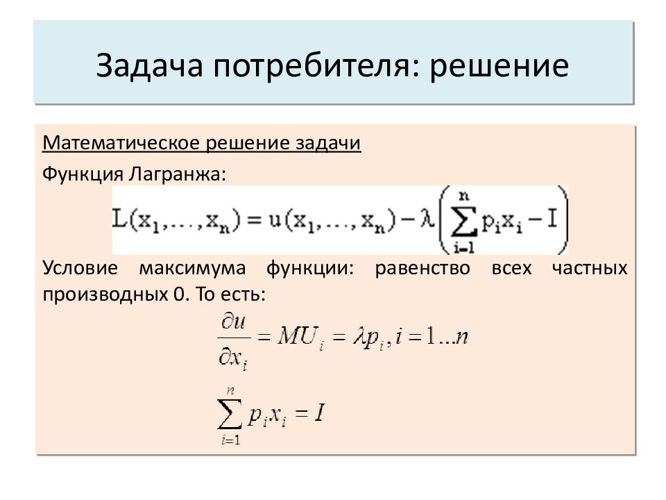 Решение мат. Задачи потребителя. Задача потребителя задачи. Функция Лагранжа. Функциональные задачи потребителя.