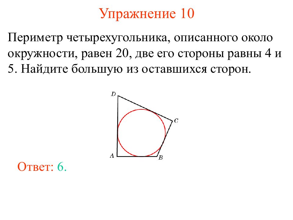 Дайте определение окружности вписанной в многоугольник. Периметр четырехугольника описанного около окружности равен. Описанная окружность около четырехугольника.