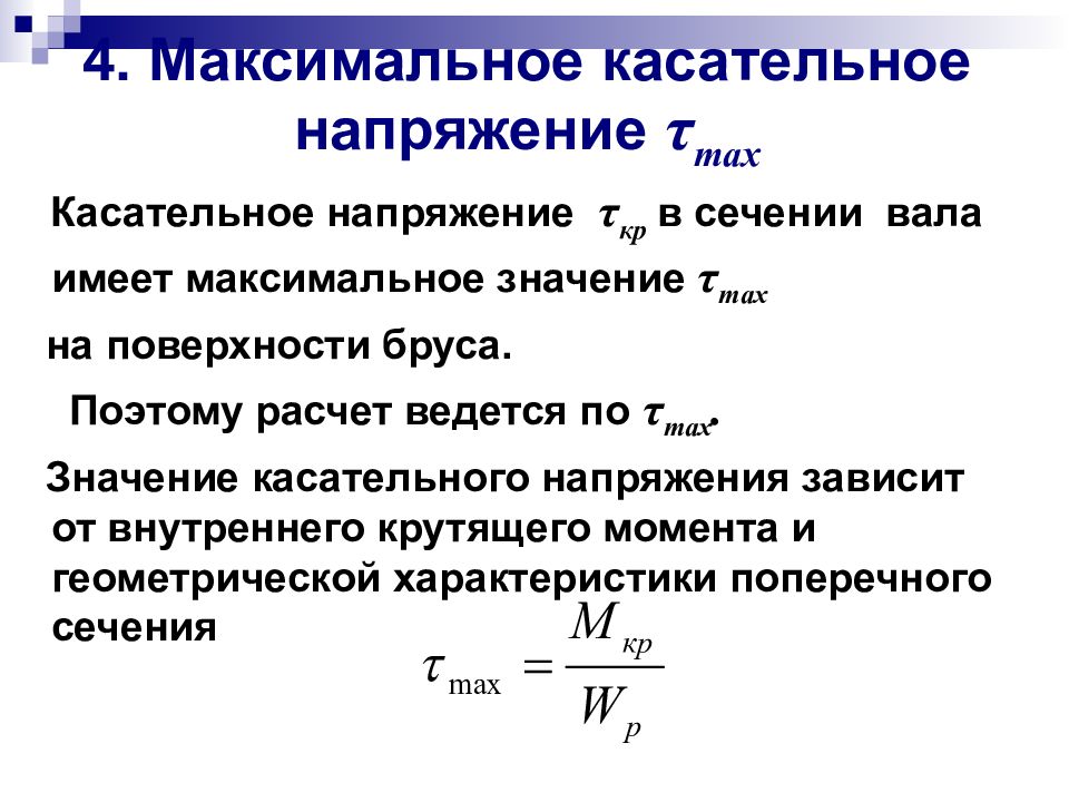 Максимальные касательные напряжения