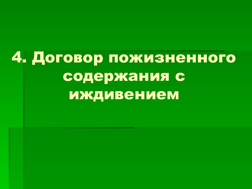 Пожизненное содержание с иждивением. Договор пожизненного содержания с иждивением картинки. Договор пожизненной ренты презентация. Пожизненная рента. Пожизненное содержание с иждивением презентация.