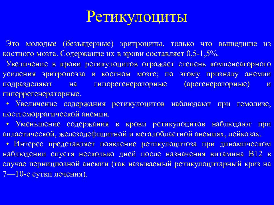 Лечение в 12 анемии. Ретикулоциты при в12 дефицитной. Ретикулоцитарный криз. Ретикулоцитоз при железодефицитной анемии. Ретикулоциты при анемии в12.