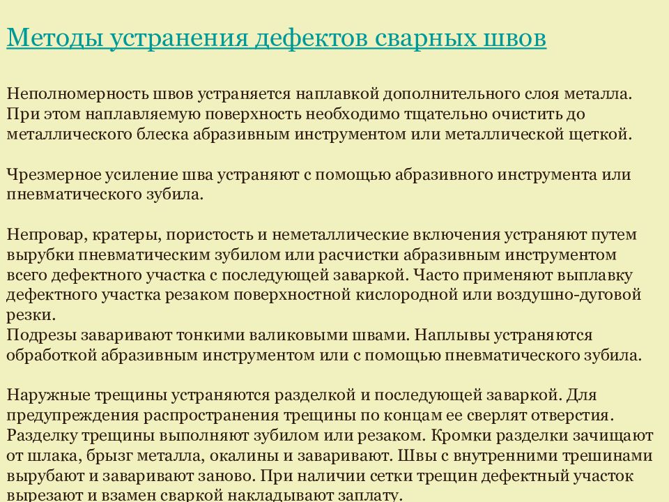 Способы устранения дефектов. Методы устранения сварных дефектов. Методика устранения дефекта. Способы предупреждения и устранения дефектов. Способы устранения дефектов сварных швов.