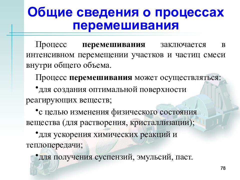 Объем это процесс. Процесс перемешивания. Цели и задачи процесса перемешивания. Критерии эффективности процесса перемешивания. Интенсивный перемещения.