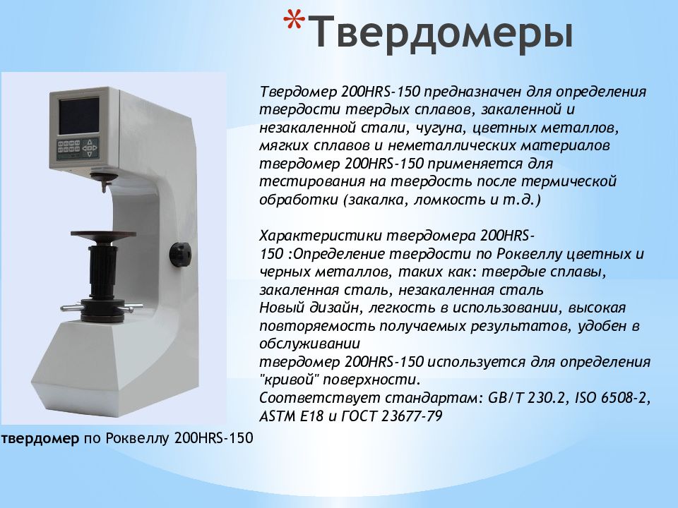 Проверка стали. Твердомер ТК-14-250 Роквелл схема. Твердомер стационарный для измерения деталей диаметром 800мм. Приборы предназначены для определения твердости по методу. Прибора типа hrs 150 для измерения твердости по Роквеллу.