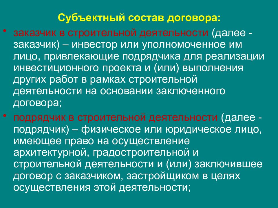 Субъективный состав. Субъектный состав договора. Субъектный состав договора подряда. Субъективный состав договора. Субъективный состав сделок.