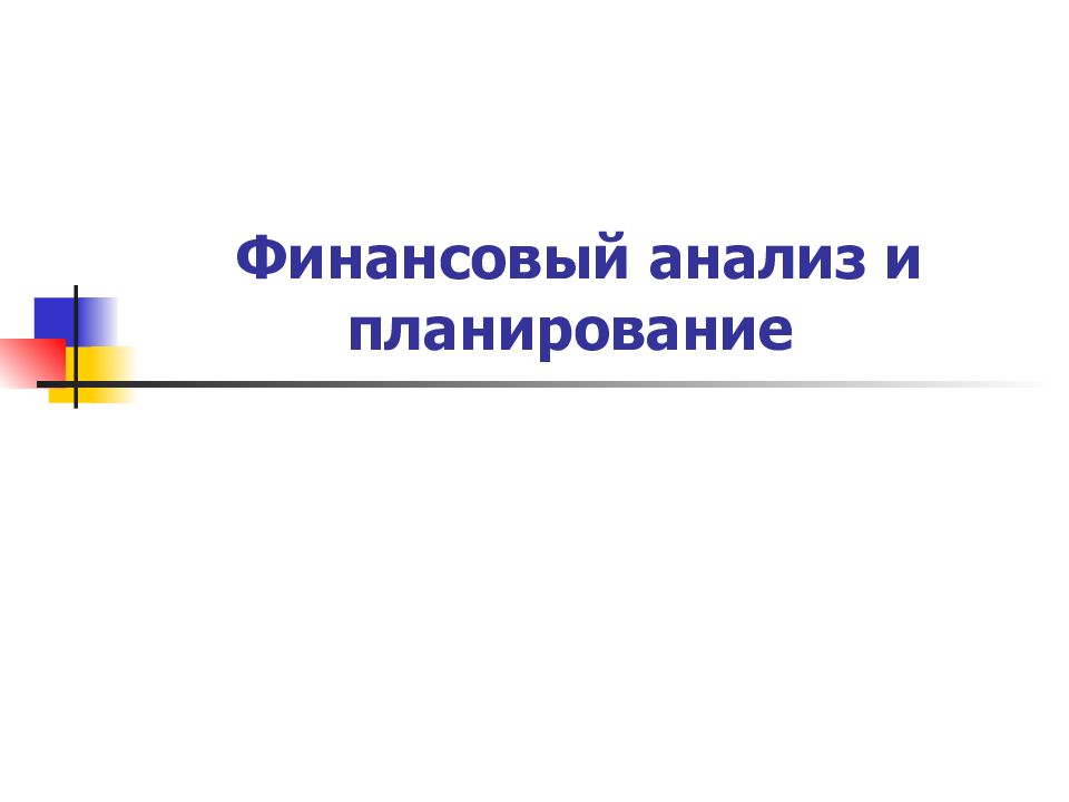 Финансовый анализ и планирование
