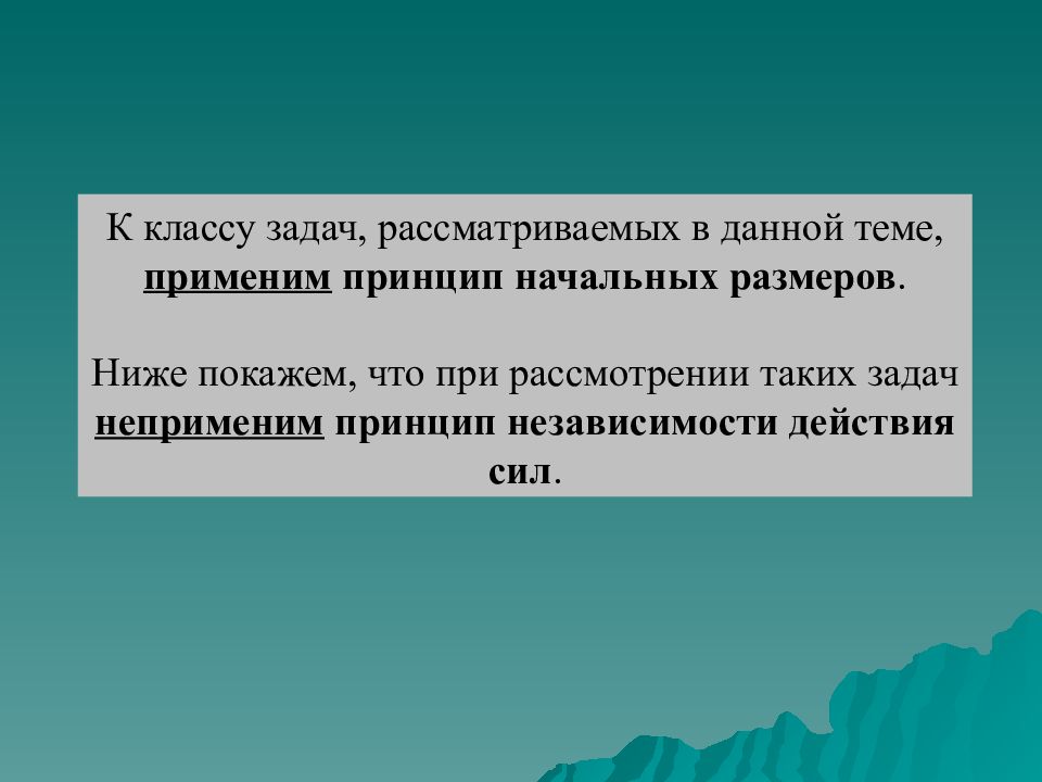 17 принцип. Принцип неизменности начальных размеров. Что такое принцип начальных размеров в технической механике. Принцип неизменности начальных размеров (принцип отвердения).. Задачи и основные принципы расчета..