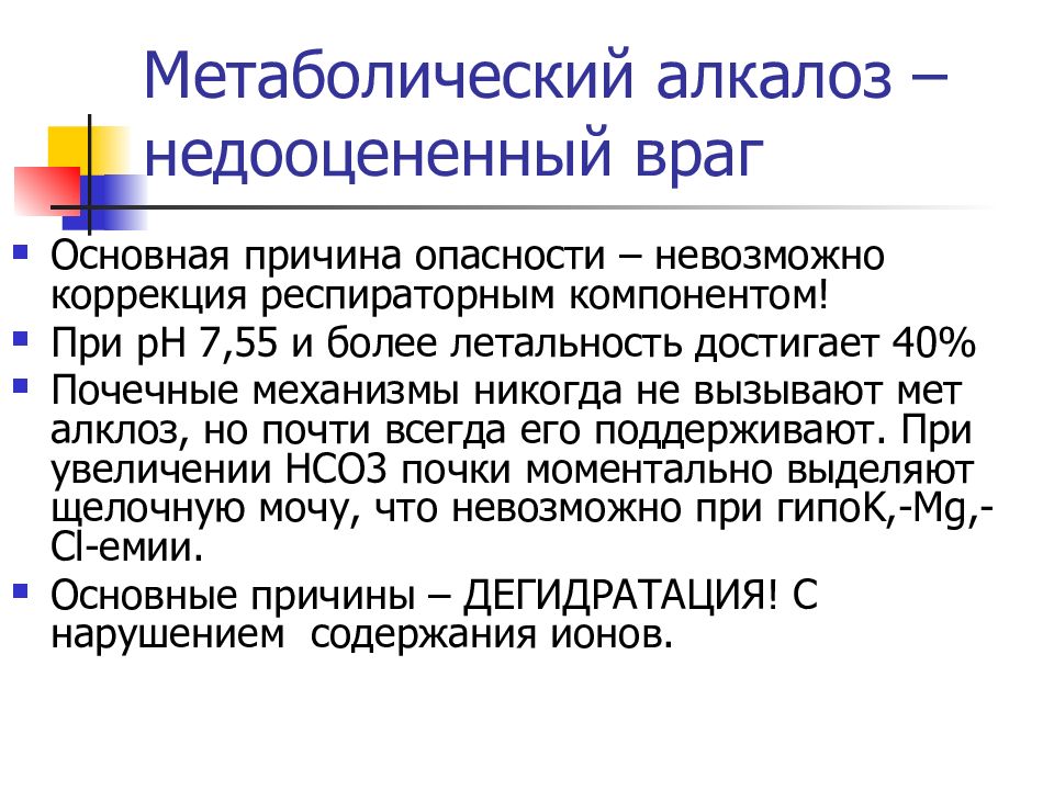 К чему может привести алкалоз. Метаболический алкалоз. Алкалоз метаболический и респираторный. Метаболический алкалоз симптомы. Метаболический алкалоз причины.