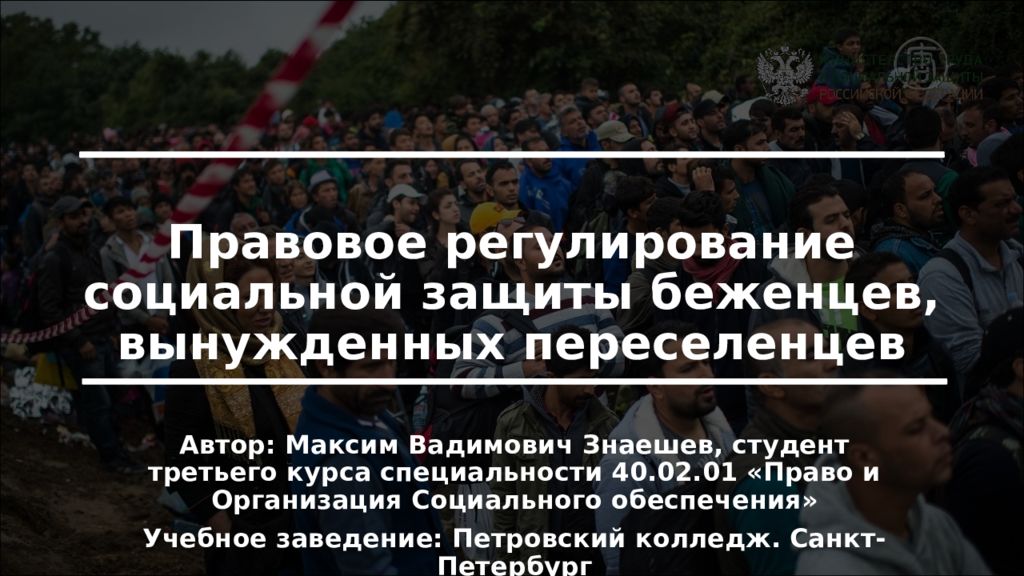 Социальная защита беженцев и вынужденных переселенцев презентация