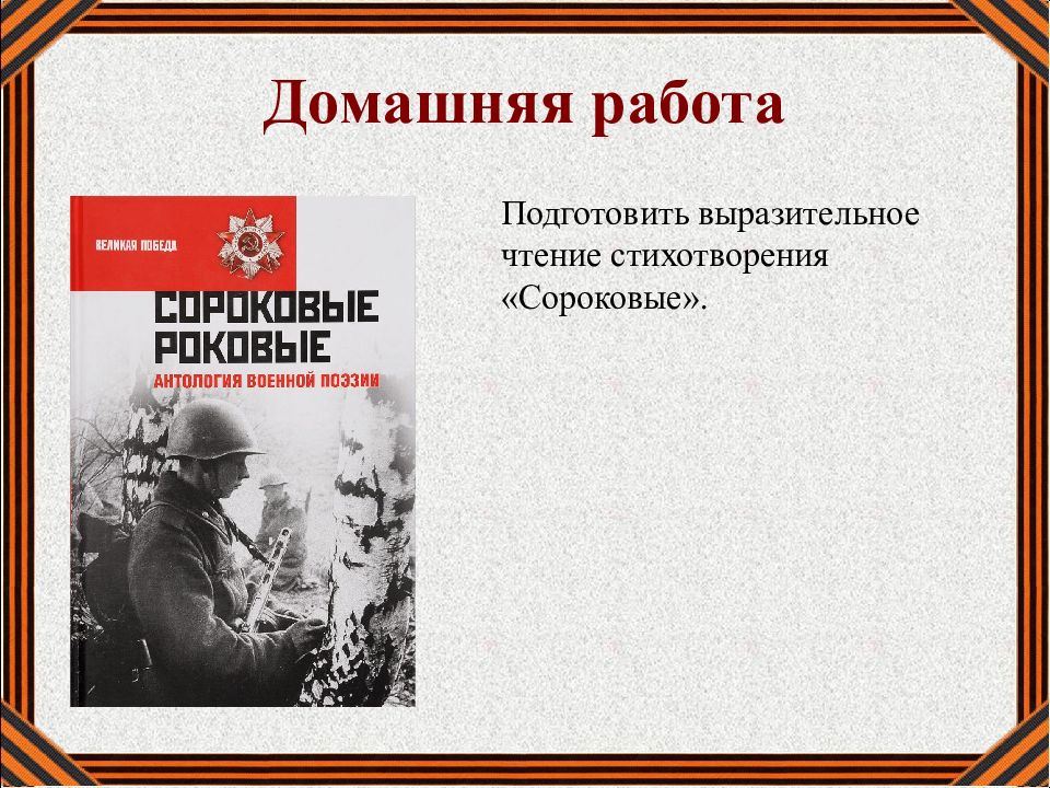 Презентация сороковые роковые 6 класс самойлов