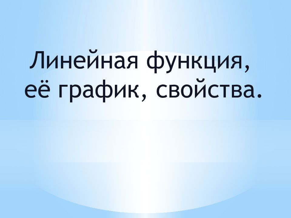 Линейная функция, её график, свойства