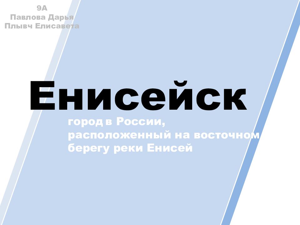 Енисейск