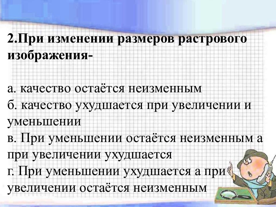 При увеличении масштаба ухудшается качество изображения в