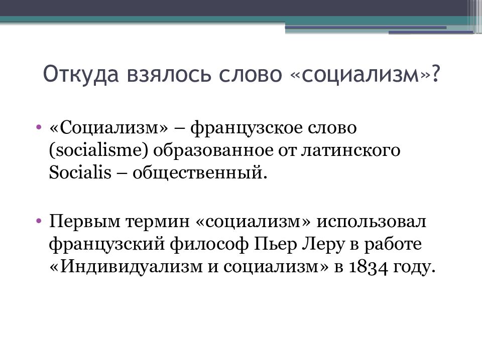 Откуда взялось слово. Откуда взялось это слово. Пьера Леру «индивидуализм и социализм» (1834). Откуда взялся. Откуда взялись бранные слова.