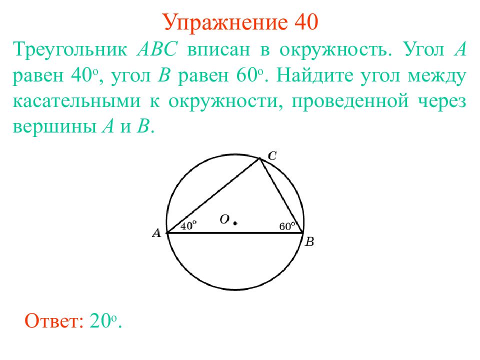 Угол равен 60. Найти угол треугольника вписанного в окружность. Углы треугольника вписанного в окружность. Нахождение угла треугольника в окружности. Углы треугольника в окружности.