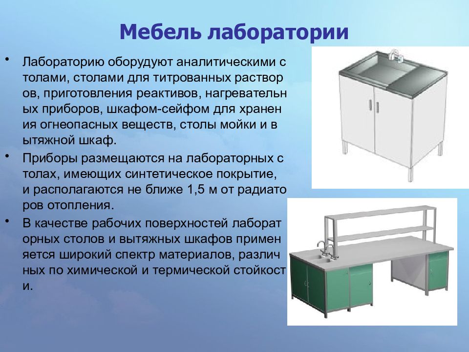 Помещение приготовления растворов. Требования к лаборатории. Шкаф для приготовления растворов. Шкаф лабораторный для приготовления растворов. Требования к лабораторной мебели.