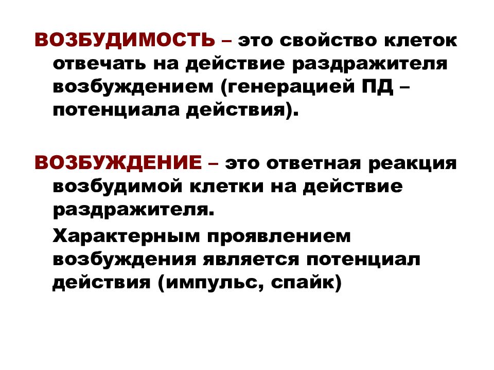 Возбудимость симптомы. Возбудимость клетки. Признаки возбуждения физиология. Свойства возбудимости.