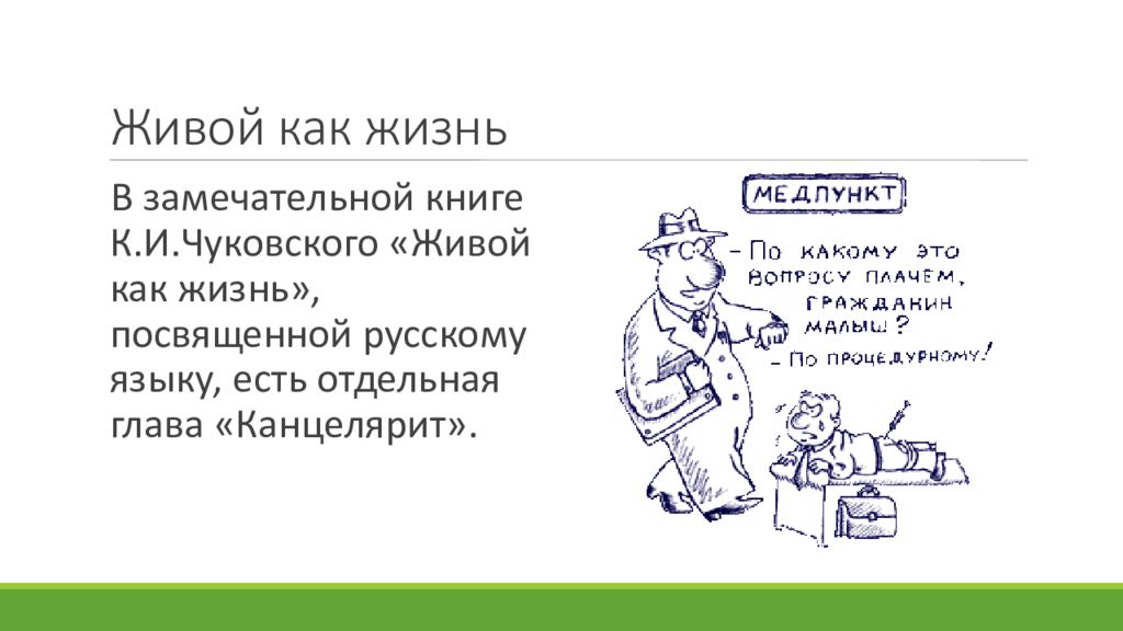 Статья его так и называлась канцелярит устаревшее. Канцеляризм Чуковский. Живой как жизнь корней Чуковский. Канцеляризм в литературе. Живой как жизнь книга книги Корнея Чуковского.