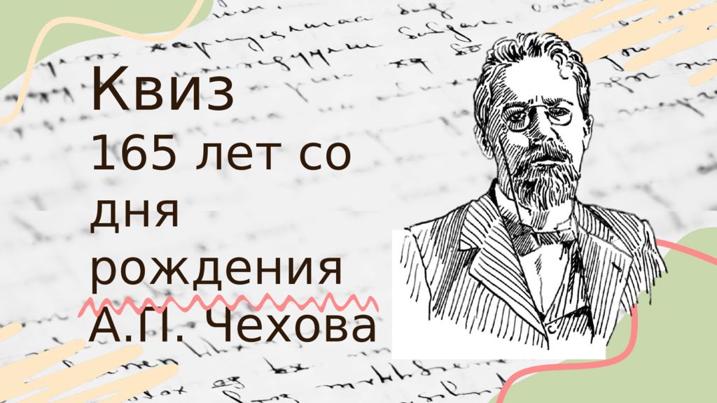 Квиз 165 лет со дня рождения А.П. Чехова