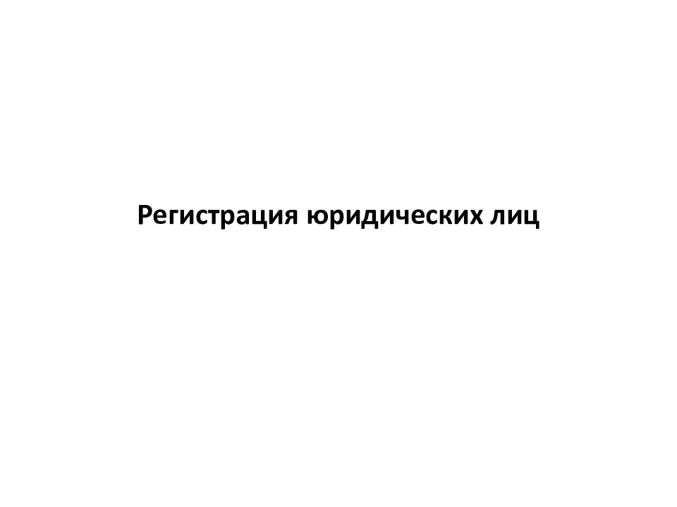 Регистрация юридических лиц