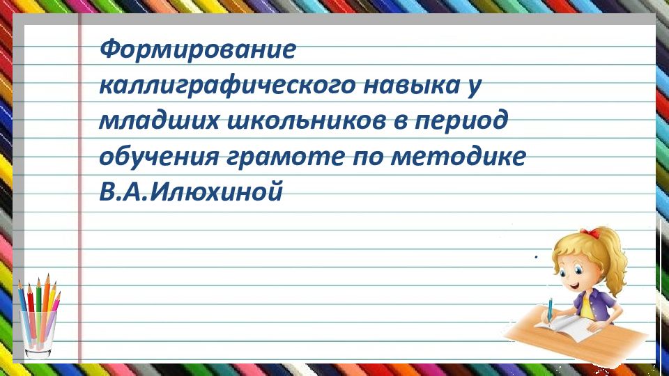 Формирование каллиграфического навыка у младших школьников в период обучения