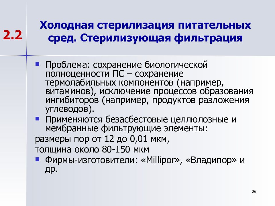 Методы стерилизации питательных. Способы стерилизации питательных сред. Холодная стерилизация питательных сред. Холодный способ стерилизации. Методы стерилизации жидкой питательной среды.