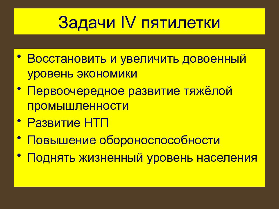 В послевоенном пятилетнем плане были обозначены задачи по отношению к экономике