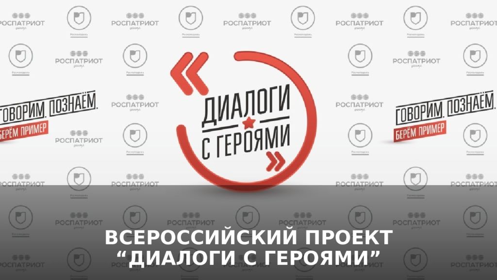 Диалоги с героями всероссийский проект