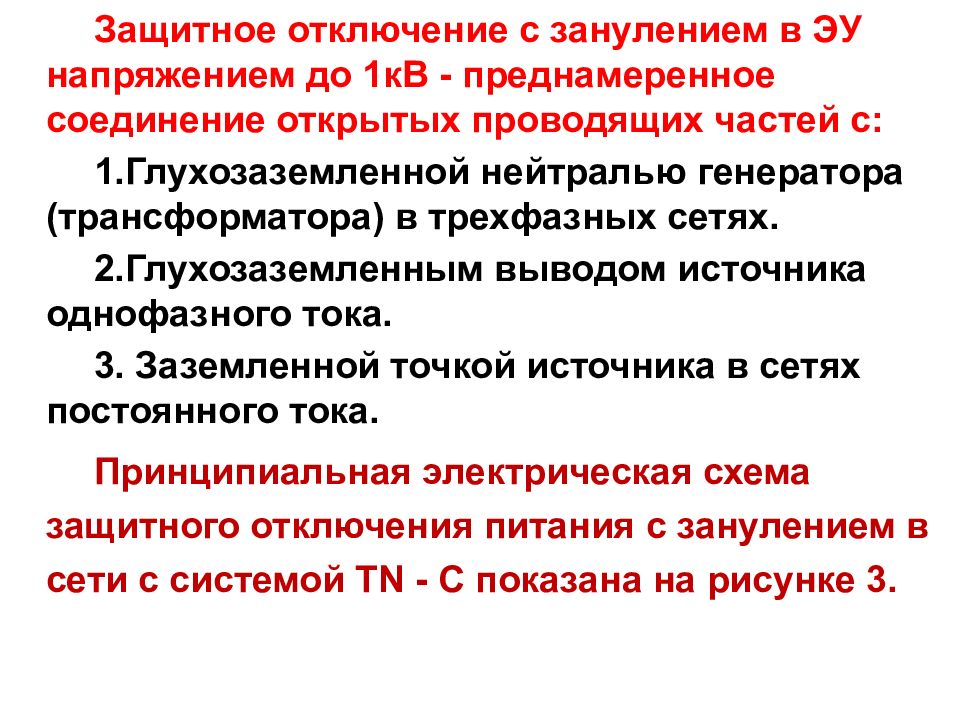 Устройства защитного отключения презентация